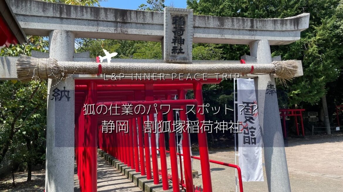 ゴツゴツとした岩に囲まれた奇妙な光景｜静岡　割狐塚稲荷神社｜warikozukainarijinja shizuoka Japan